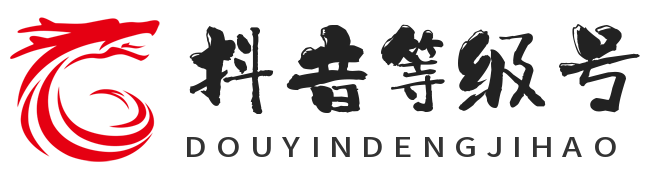 购买抖音等级号-专业的抖音等级号购买平台-抖音等级号交易平台-抖音等级号出售_摸摸电新媒